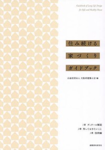 住み続ける家づくりガイドブック/大阪府建築士会