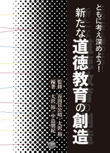 新たな道徳教育の創造 ともに考え深めよう!/谷田貝公昭/大沢裕/大沢裕