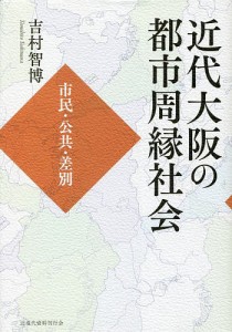 近代大阪の都市周縁社会 市民・公共・差別/吉村智博