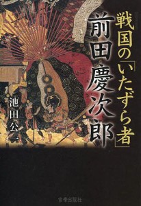 戦国の「いたずら者」前田慶次郎/池田公一