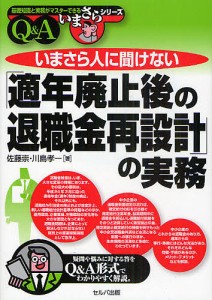 いまさら人に聞けない「適年廃止後の退職金再設計」の実務 Q&A/佐藤崇/川島孝一