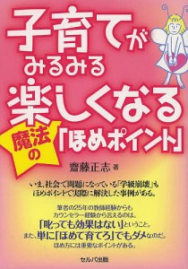 子育てがみるみる楽しくなる魔法の「ほめポイント」/齋藤正志