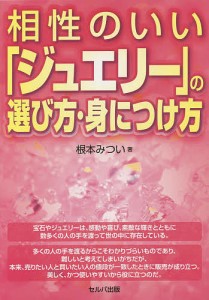 相性のいい「ジュエリー」の選び方・身につけ方/根本みつい