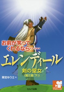 エレンディール　剣の聖女　第３章下/華宮ゆう士