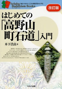 はじめての「高野山町石道」入門/木下浩良