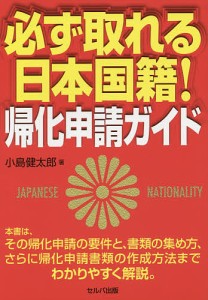 必ず取れる日本国籍!帰化申請ガイド/小島健太郎