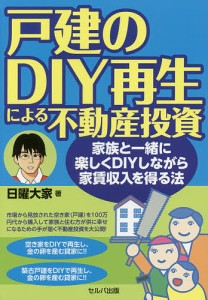 戸建のDIY再生による不動産投資 家族と一緒に楽しくDIYしながら家賃収入を得る法/日曜大家