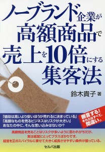 ノーブランド企業が高額商品で売上を10倍にする集客法/鈴木貴子