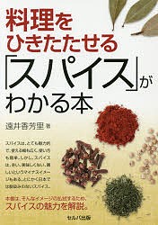 料理をひきたたせる「スパイス」がわかる本/遠井香芳里