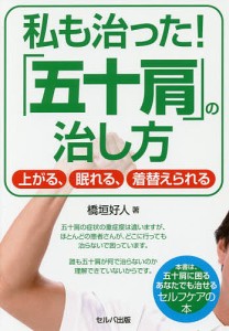 私も治った!「五十肩」の治し方 上がる、眠れる、着替えられる/橋垣好人