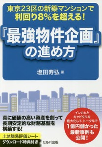 東京23区の新築マンションで利回り8%を超える!『最強物件企画』の進め方/塩田寿弘