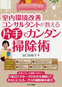 室内環境改善コンサルタントが教える片手でカンタン掃除術/山口由紀子