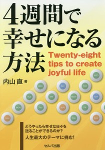 4週間で幸せになる方法/内山直