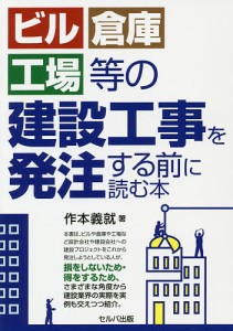 ビル・倉庫・工場等の建設工事を発注する前に読む本/作本義就