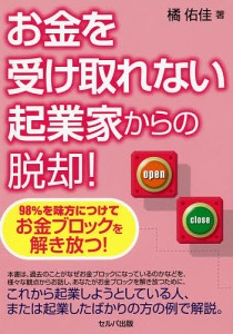 お金を受け取れない起業家からの脱却!98%を味方につけてお金ブロックを解き放つ!/橘佑佳