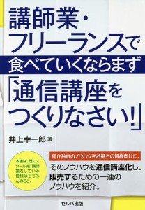 講師業・フリーランスで食べていくならまず「通信講座をつくりなさい!」/井上幸一郎