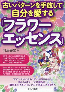 古いパターンを手放して自分を愛する「フラワーエッセンス」/河津美希