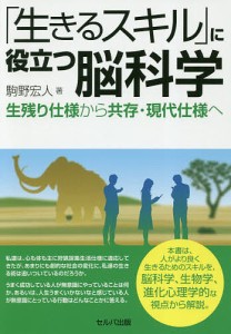 「生きるスキル」に役立つ脳科学 生残り仕様から共存・現代仕様へ/駒野宏人