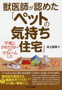 獣医師が認めた「ペットの気持ち住宅」 早死にさせたくないからリフォームした/井上辰男