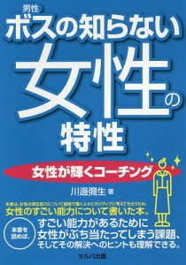 ボスの知らない女性の特性 女性が輝くコーチング/川邊彌生