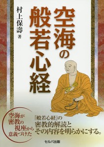 空海の般若心経/村上保壽