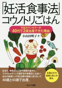 「妊活食事法」コウノトリごはん 不妊カウンセラーが40代で2度出産できた理由/小山田明子