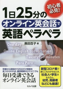 1日25分のオンライン英会話で英語ペラペラ 初心者必見!/奥田百子