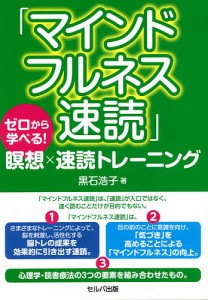 マインドフルネス速読 ゼロから学べる!瞑想×速読トレーニング/黒石浩子