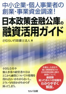 中小企業・個人事業者の創業・事業資金調達!日本政策金融公庫の融資活用ガイド/さむらい行政書士法人