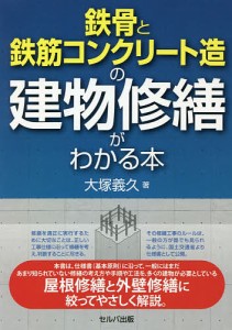 鉄骨と鉄筋コンクリート造の建物修繕がわかる本/大塚義久