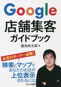 Google店舗集客ガイドブック/蓮池林太郎