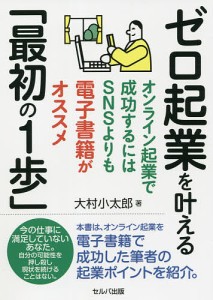 ゼロ起業を叶える「最初の1歩」 オンライン起業で成功するにはSNSよりも電子書籍がオススメ/大村小太郎