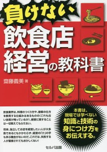 負けない飲食店経営の教科書/齋藤義美