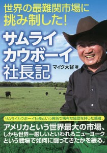 世界の最難関市場に挑み制した！サムライカウボーイ社長記/マイク大谷