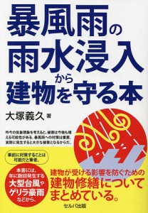 暴風雨の雨水浸入から建物を守る本/大塚義久