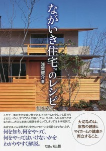 ながいき住宅のレシピ/浅葉健介