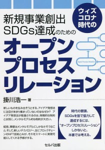 ウィズコロナ時代の新規事業創出-SDGs達成のためのオープンプロセスリレーション/掛川浩一