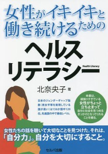 女性がイキイキと働き続けるためのヘルスリテラシー/北奈央子