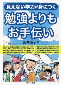 見えない学力が身につく勉強よりもお手伝い/粂井優子