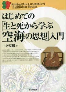 はじめての「生と死から学ぶ空海の思想」入門/土居夏樹