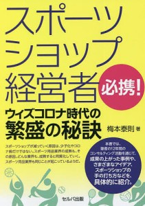 スポーツショップ経営者必携!ウィズコロナ時代の繁盛の秘訣/梅本泰則