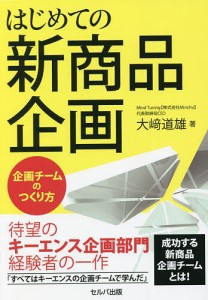 はじめての新商品企画 企画チームのつくり方/大崎道雄