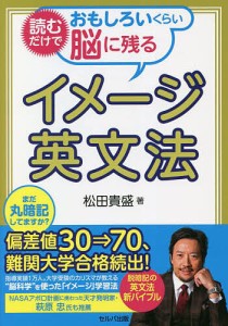 読むだけでおもしろいくらい脳に残るイメージ英文法/松田貴盛