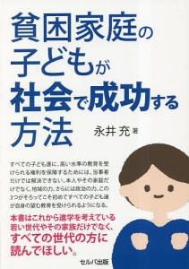 貧困家庭の子どもが社会で成功する方法/永井充