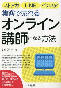 ストアカ、LINE、インスタ集客で売れるオンライン講師になる方法/いむ先生