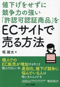 値下げをせずに競争力の強い「許認可認証商品」をECサイトで売る方法/堀雄太