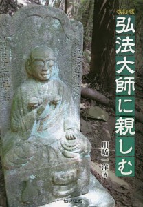 弘法大師に親しむ/川崎一洋