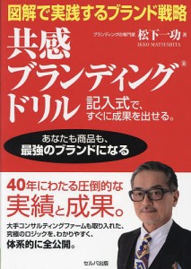 図解で実践するブランド戦略共感ブランディングドリル 記入式で、すぐに成果を出せる。 あなたも商品も、最強のブランドになる