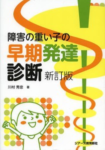 障害の重い子の早期発達診断/川村秀忠