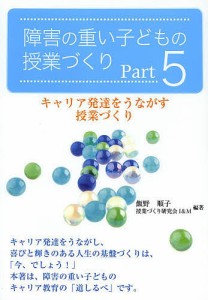 障害の重い子どもの授業づくり Part5/飯野順子/授業づくり研究会Ｉ＆Ｍ